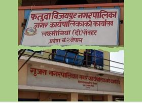 गुजरा र फतुवाबिजयपुरले नियम बिपरीत धरौटी रकम फिर्ता