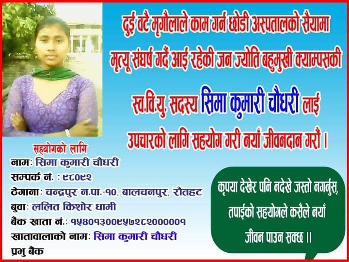 चन्द्रपुर १० की मृगौला पिडितले गरीन सहयोगको आग्रह