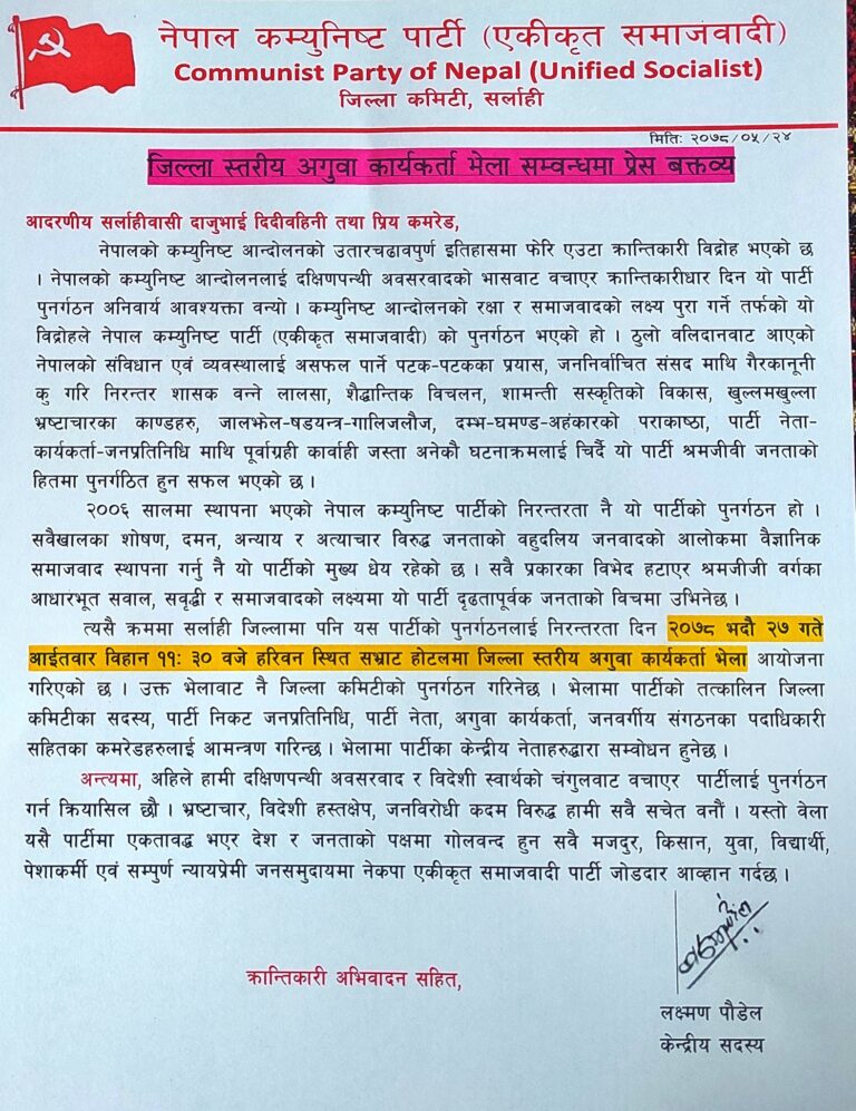 नेकपा (एस) को सर्लाही जिल्ला भेला भदौ २७ गते हरिवनमा हुने