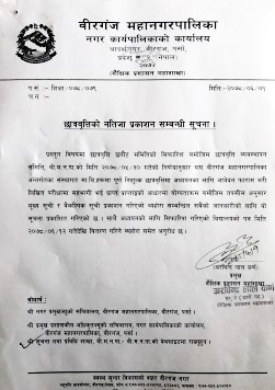 वीरगञ्ज महानगरपालिकाले गर्यो छात्रवृतिको नतिजा सार्वजनिक