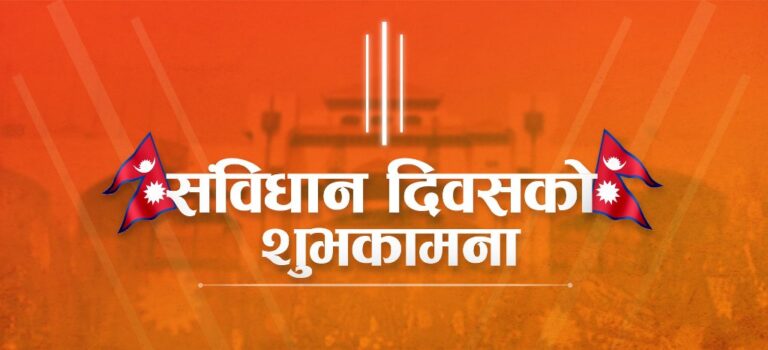 आज असोज ३ गते देशैभरी विभिन्न कार्यक्रम गरी संविधान दिवस मनाइँदै