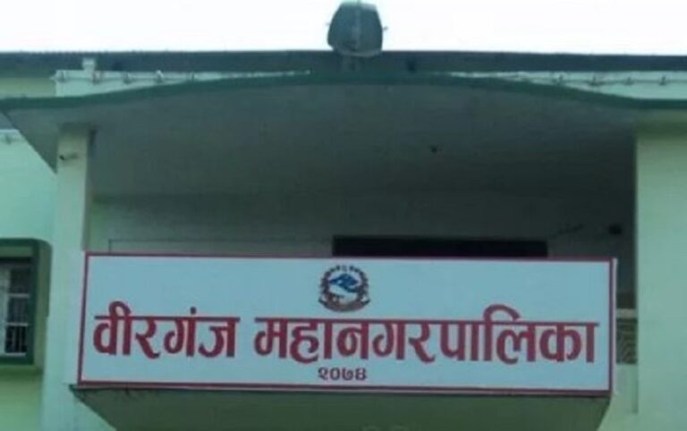 वीरगञ्ज महानगरले ल्यायो वृत्ति विकासका लागि कर्मचारी समायोजन ऐन