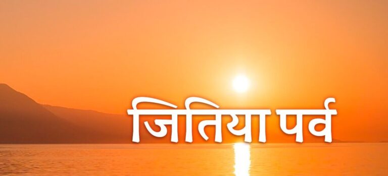 जितिया पर्वको अवसरमा बुधबार महिलाहरुको लागि सार्वजनिक विदा