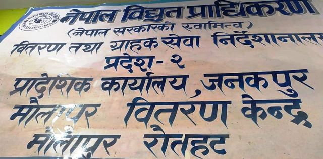 मौलापुरमा विद्युत चुहावट घट्दै