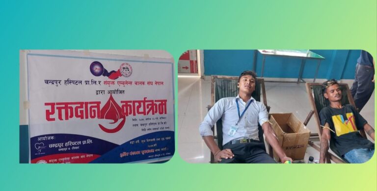 एम्वुलेन्स चालक द्वारा चन्द्रपुरमा रक्तदान