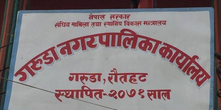 रौतहटमा मेयर उपमेयर मनमुटाव: बैठक बस्न उपमेयरलाइ हुलाक मार्फत निम्तो !