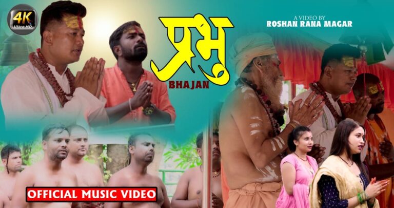 गायक दनुवारको नयाँ म्युजिक भिडियो सार्वजनिक