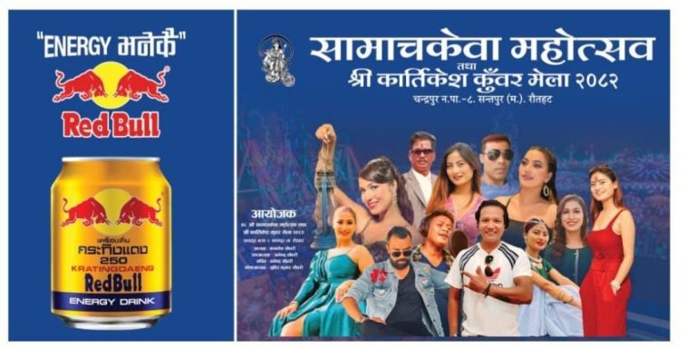 सुर्य राईसहित कलाकार टिमले सन्तपुर मेला तताउने